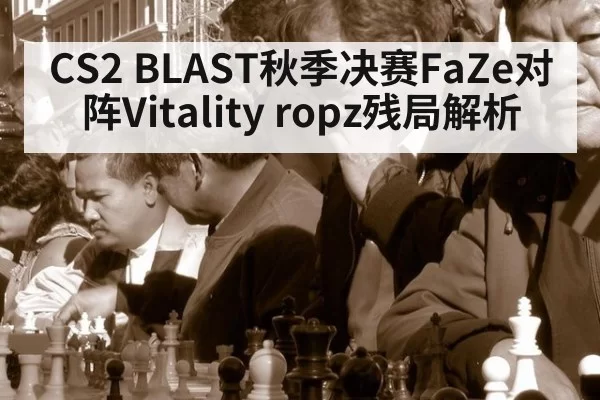 CS2 BLAST秋季决赛FaZe对阵Vitality ropz残局解析