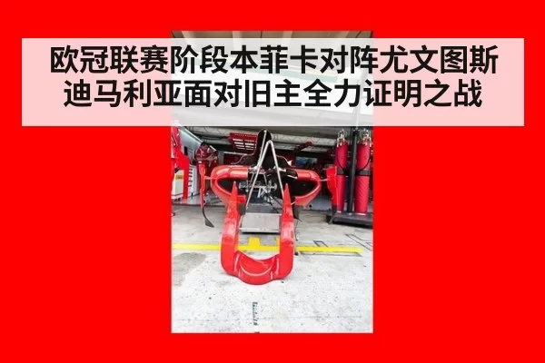 欧冠联赛阶段本菲卡对阵尤文图斯迪马利亚面对旧主全力证明之战